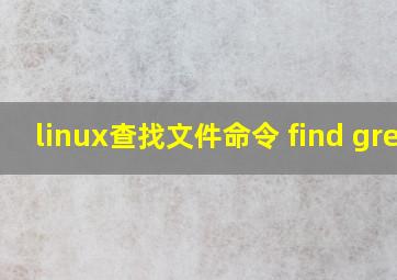 linux查找文件命令 find grep